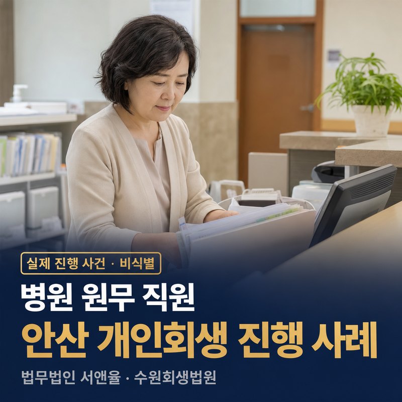 개인회생 신청자격, 월급 300만 원이면 안 되나｜안산 50대 병원 직원 개시결정 사례 — 이해를 돕기 위한 연출 이미지