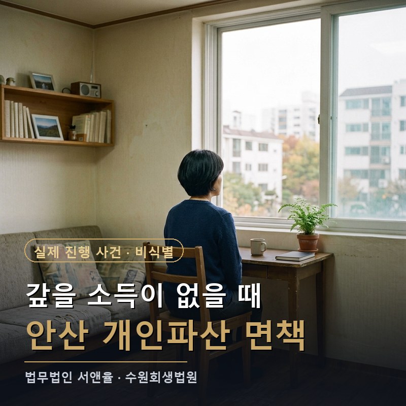 개인파산 신청자격, 갚을 소득이 없을 때|안산 개인파산 면책 결정 사례 — 이해를 돕기 위한 연출 이미지