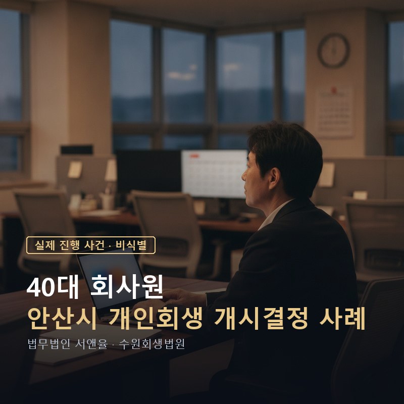 개인회생 변제금 계산, 부업 소득도 포함될까?｜안산 직장인 개시 사례 — 이해를 돕기 위한 연출 이미지