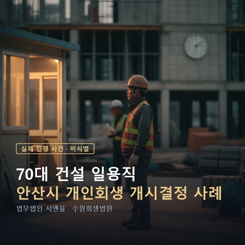 개인회생 신청자격, 70대 일용직도 가능할까｜안산 개시결정 사례 — 이해를 돕기 위한 연출 이미지