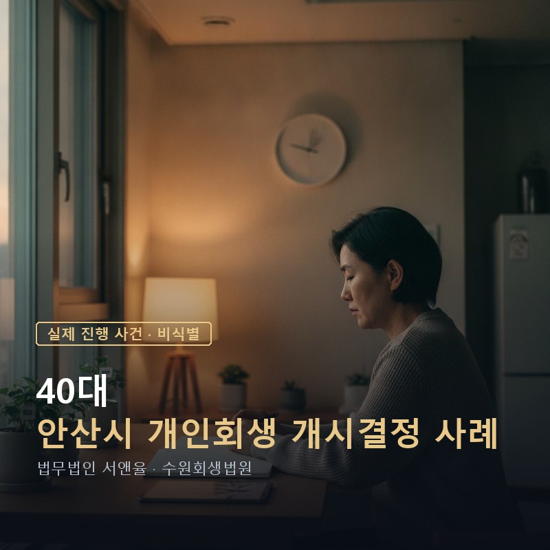 대부업 개인회생 가능할까|안산 40대 돌려막기 개시결정 사례 — 이해를 돕기 위한 연출 이미지
